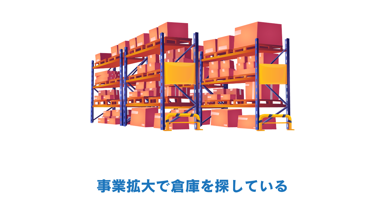 倉庫サービス